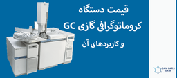 بهترین قیمت دستگاه کروماتوگرافی گازی GC
