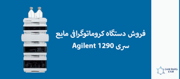 فروش دستگاه کروماتوگرافی مایع سری1290 Agilent
