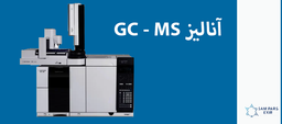 آنالیز GC – MS چیست