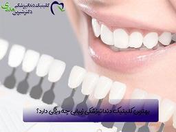 بهترین دندانپزشک زیبایی در اهواز