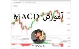 آموزش کار با اندیکاتور MACD