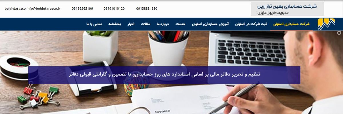 شرکت حسابداری بهین تراز به مدیریت فریبرز عزیزی