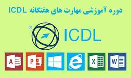 دوره آموزش ICDL