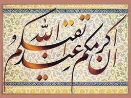 طلبکار و متکبر بودن /یا/ ایثارگر یا با تقوا؟ مساله این است.