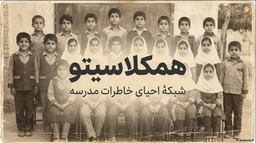 ایده همکلاسی.تو . معلم هات. همکلاسی هات. از مهدکودک تا دبستان تا دانشگاه.