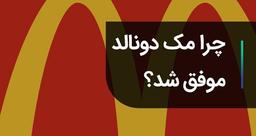 داستان مک‌دونالد ?