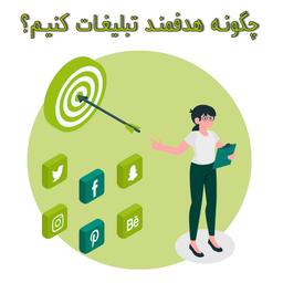 چگونه هدفمند تبلیغات کنیم؟