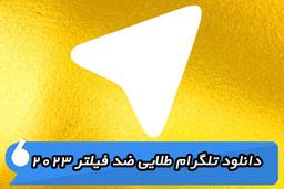 دانلود + امکانات تلگرام طلایی ضد فیلتر 2023