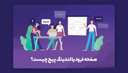 لندین یا لندیک؟