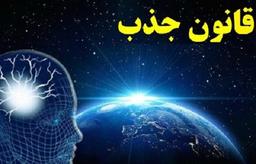 چرا معتقدان به قانون جذب، فریب خورده هستند؟