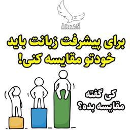 کی گفته مقایسه بده؟! برای پیشرفت زبانت باید خودتو مقایسه کنی!