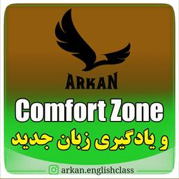 comfort zone و یادگیری زبان جدید