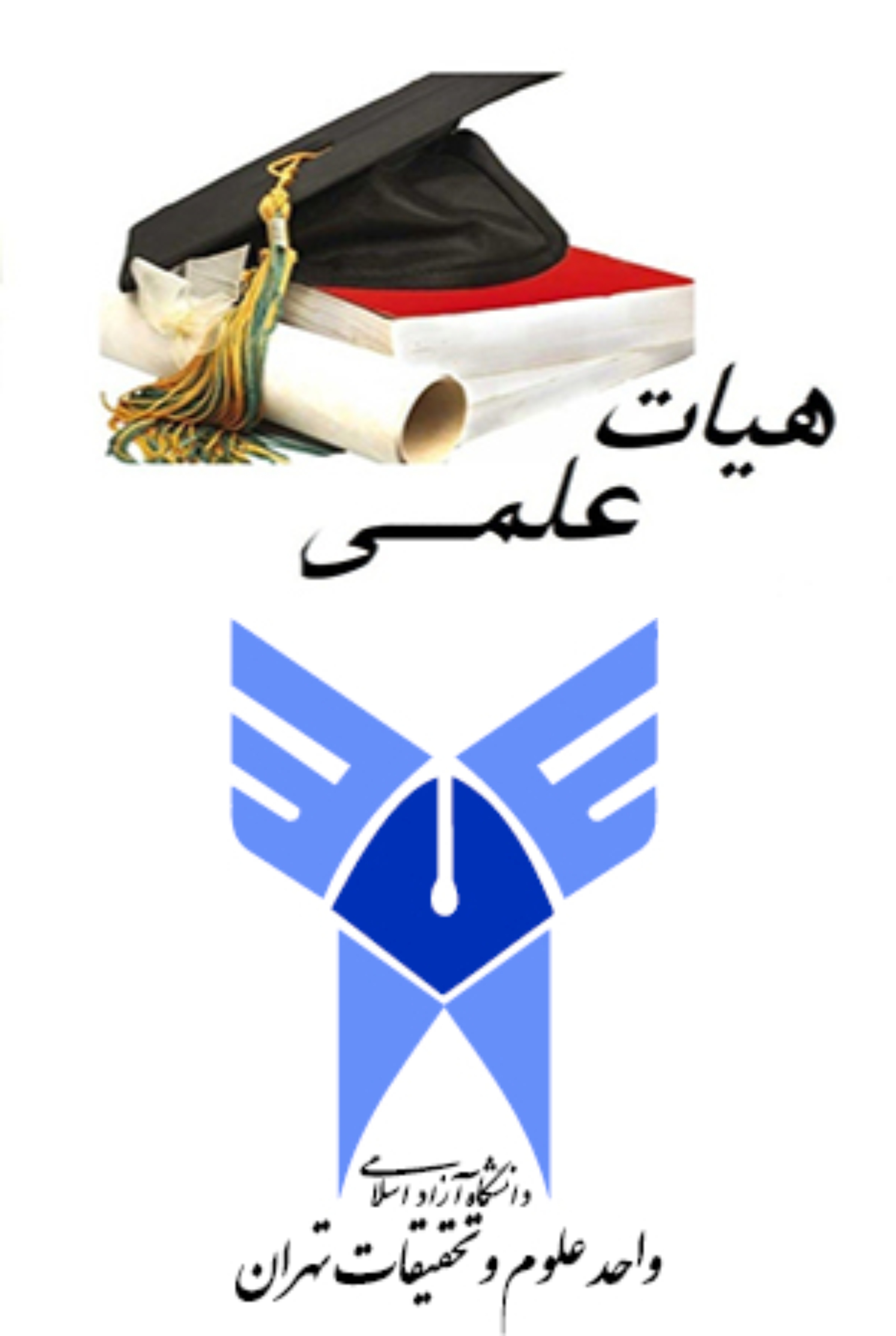 عضو هیات علمی دانشگاه آزاد اسلامی واحد علوم و تحقیقات تهران