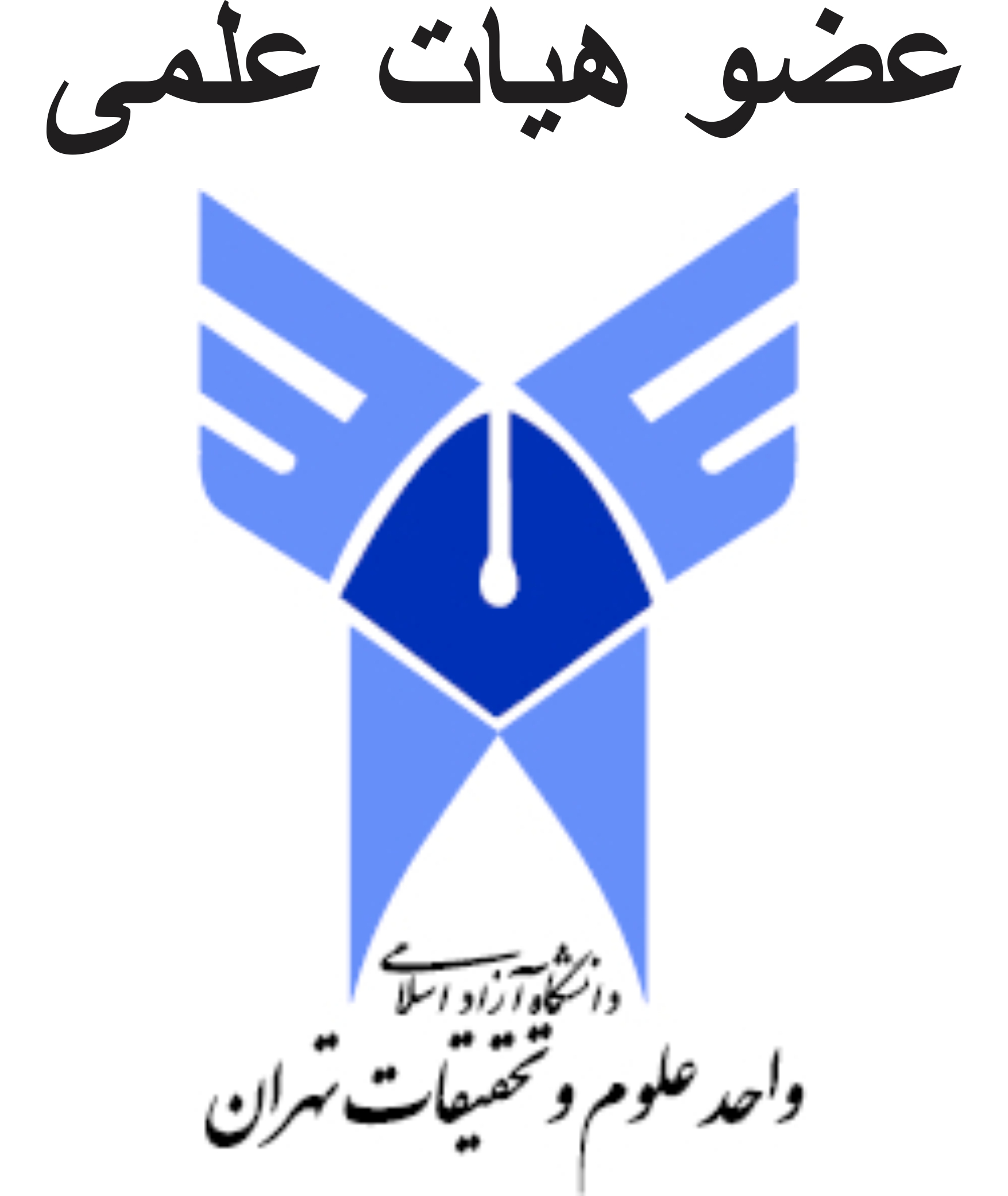 عضو هیات علمی دانشگاه آزاد اسلامی واحد علوم و تحقیقات تهران