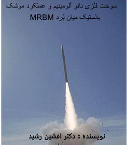 کتاب سوخت فلزی نانو آلومینیوم و عملکرد موشک بالستیک میان بُرد MRBM ( دکتر افشین رشید)
