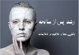 رشد پس از سانحه: یافتن معنا و خلاقیت در ناملایمات