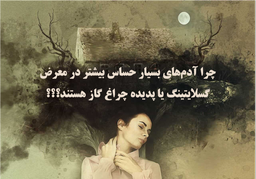 چرا آدم‌های بسیار حساس بیشتر در معرض گسلایتینگ یا پدیده چراغ گاز هستند؟؟؟