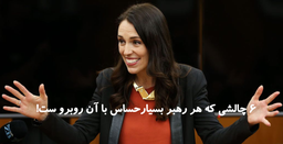 ۶ چالشی که هر رهبر بسیار حساس باید با آن روبرو شود!