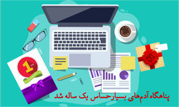 نویسنده‌های پناهگاه نوشتن برامون برای سالگرد یکسالگی