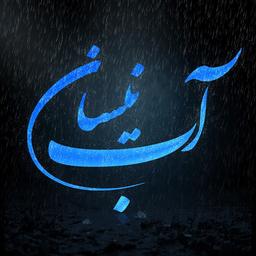 خواص درمانی آب نیسان