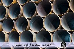 7 مزیت استفاده از لوله اسپیرال