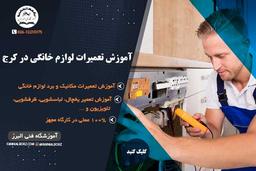 درآمد شغل تعمیرات لوازم خانگی