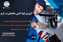 بازار کار و درآمد شغل لوله کشی ساختمان