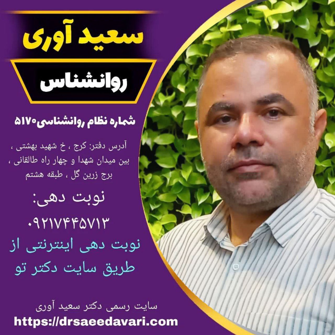 دکتر سعید آوری