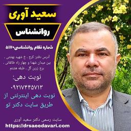 بهترین روانشناس ایران از نظر دکتر سعید آوری