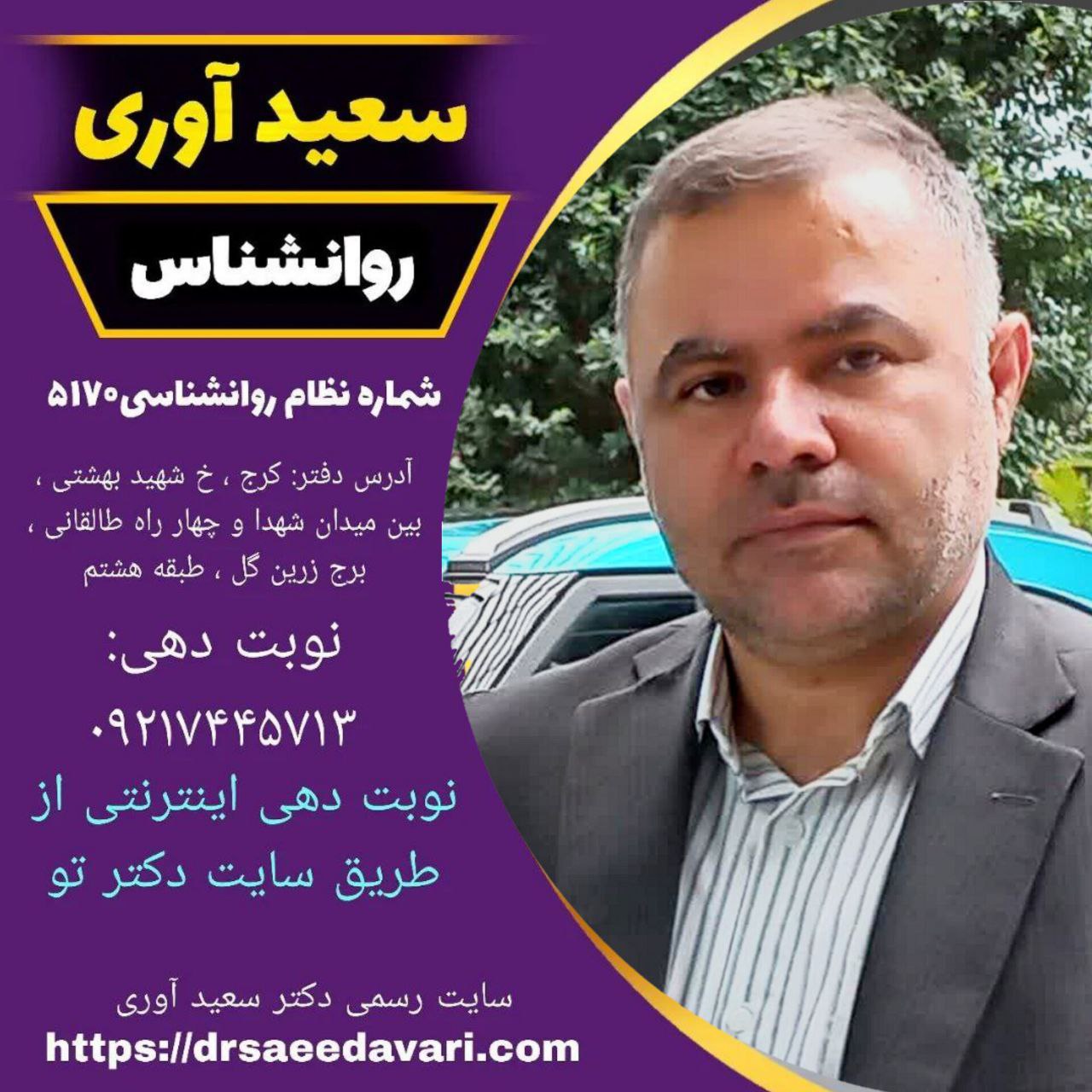 دکتر سعید آوری روانشناس خوب در کرج