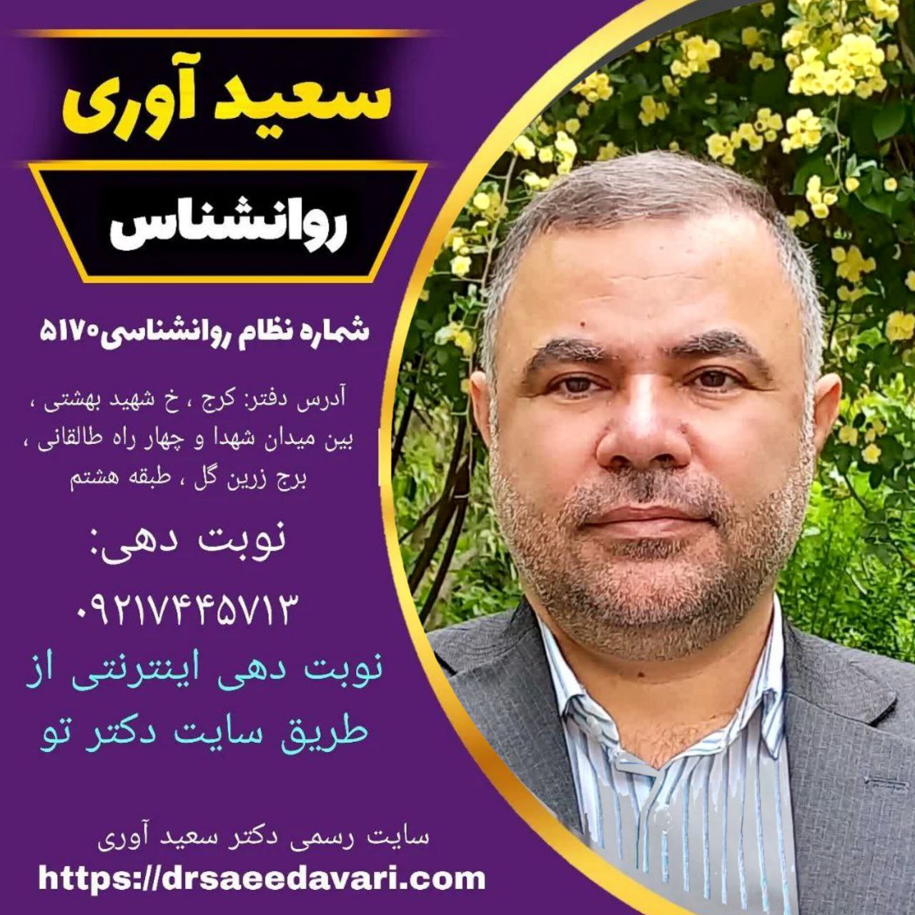 دکتر سعید آوری روانشناس نوجوانان در کرج