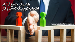 چطور یک بیزینس کوچینگ کسب و کار انتخاب کنم؟