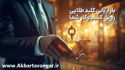 بازاریابی کلید طلایی رونق کسب و کار شما