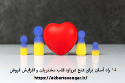 15 راه آسان برای فتح دروازه قلب مشتریان و افزایش فروش