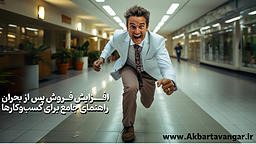 افزایش فروش پس از بحران: راهنمای جامع برای کسب‌وکارها