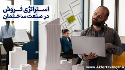 استراتژی فروش در صنعت ساختمان