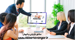 مشاوره بازاریابی و فروش: کلید موفقیت سازمان در توسعه بازار و رشد تجاری