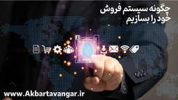 چطور سیستم فروش خودم را بسازم