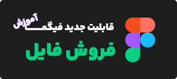 فروش فایل در فیگما + آموزش