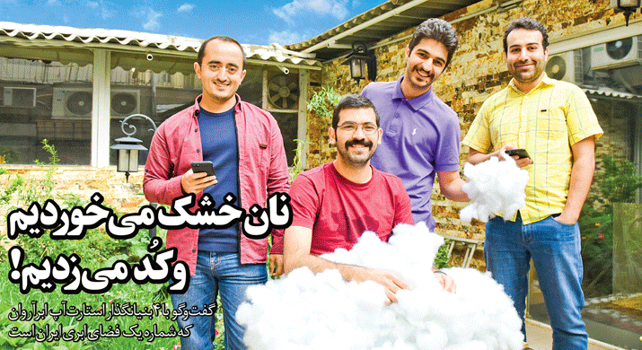 ابرآروان؛ نان خشک می‌خوردیم و کُد می‌زدیم!