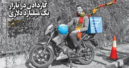 گاز‌ دادن در بازار یک میلیارد دلاری