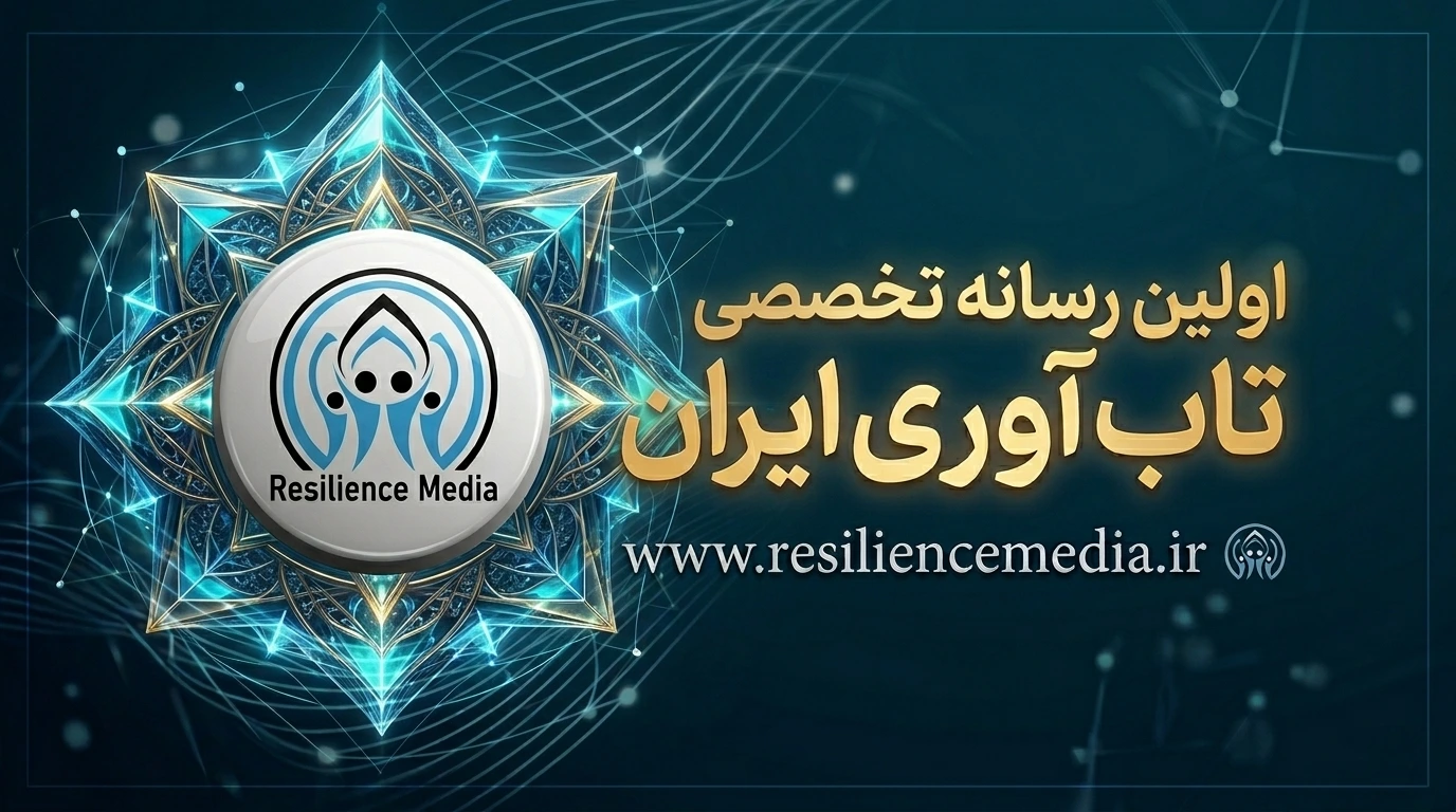 اولین رسانه تخصصی تاب آوری ایران