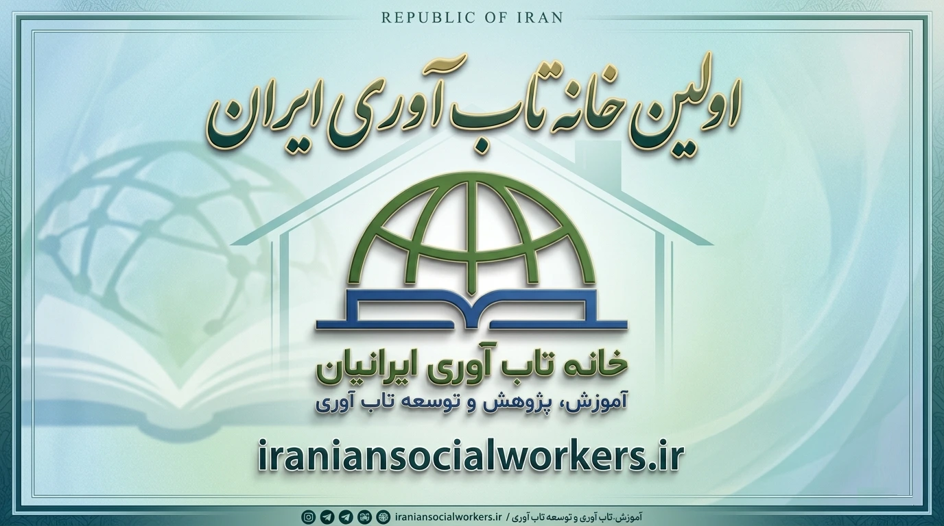 اولین خانه تاب آوری ایران