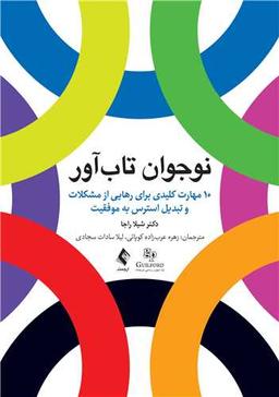 کتاب نوجوان تاب‌آور؛ از کُتب تاب‌آوری انتشاریافته در سال ۱۴۰۲