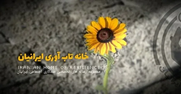 سومین کارگاه تاب آوری توسط خانه تاب آوری ایرانیان در لرستان برگزار شد