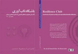 مخاطبین کتاب باشگاه تاب‌آوری چه کسانی هستند؟