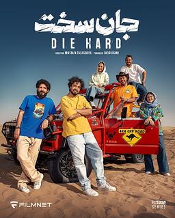 یادداشتی بر سریال جان‌سخت (خطر اسپویل)