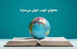 مهم‌ترین ویژگی یک محتوای خوب