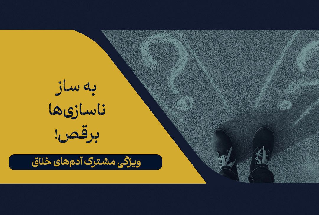 به ساز ناسازیها برقص!