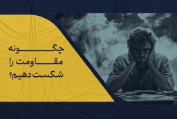 معرفی کتاب نبرد هنرمند نوشتۀ استیون پرسفیلد